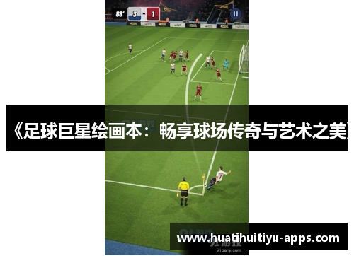 《足球巨星绘画本：畅享球场传奇与艺术之美》