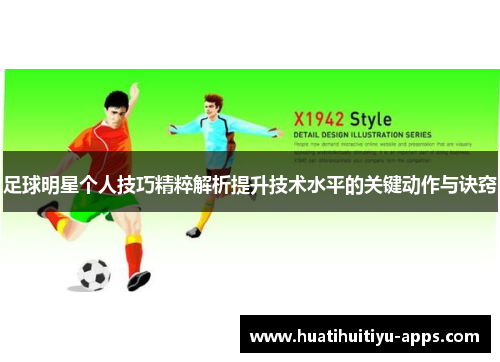足球明星个人技巧精粹解析提升技术水平的关键动作与诀窍