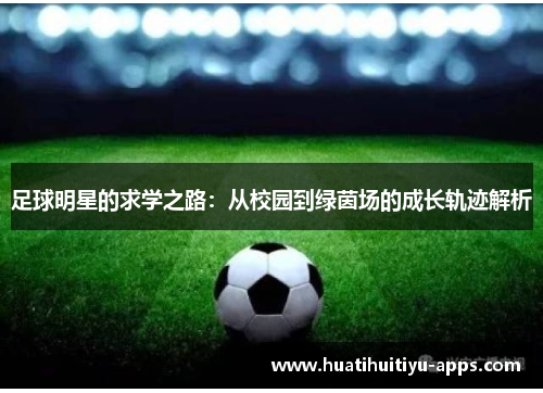 足球明星的求学之路：从校园到绿茵场的成长轨迹解析