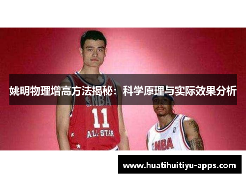 姚明物理增高方法揭秘：科学原理与实际效果分析