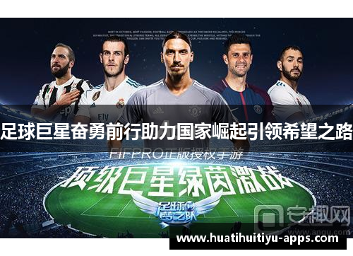 足球巨星奋勇前行助力国家崛起引领希望之路