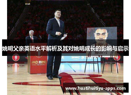 姚明父亲英语水平解析及其对姚明成长的影响与启示