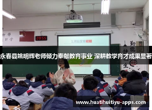 永春县姚明辉老师倾力奉献教育事业 深耕教学育才成果显著