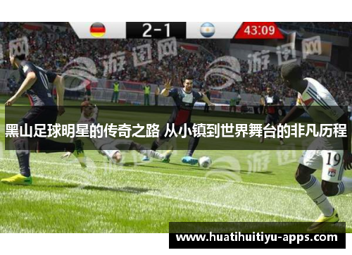 黑山足球明星的传奇之路 从小镇到世界舞台的非凡历程
