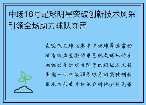中场18号足球明星突破创新技术风采引领全场助力球队夺冠