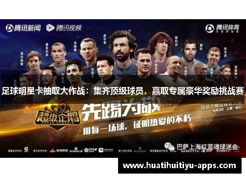 足球明星卡抽取大作战：集齐顶级球员，赢取专属豪华奖励挑战赛