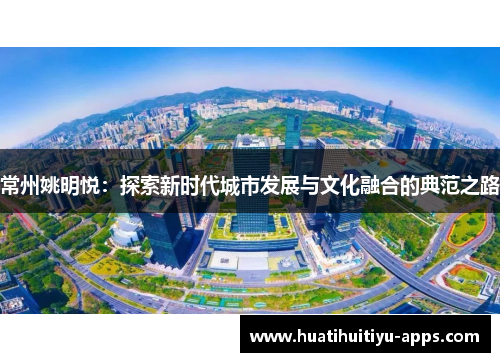 常州姚明悦：探索新时代城市发展与文化融合的典范之路