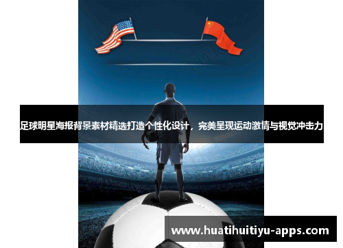 足球明星海报背景素材精选打造个性化设计，完美呈现运动激情与视觉冲击力