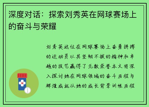 深度对话：探索刘秀英在网球赛场上的奋斗与荣耀