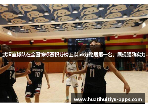 武汉篮球队在全国锦标赛积分榜上以56分稳居第一名，展现强劲实力