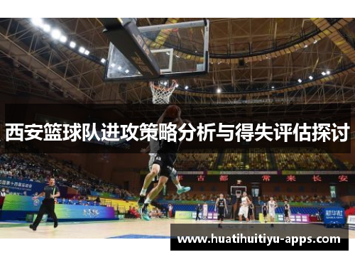 西安篮球队进攻策略分析与得失评估探讨