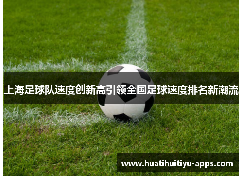 上海足球队速度创新高引领全国足球速度排名新潮流