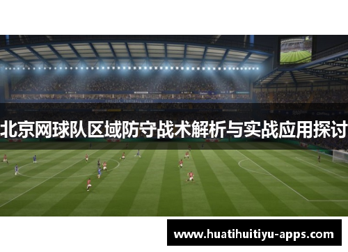 北京网球队区域防守战术解析与实战应用探讨