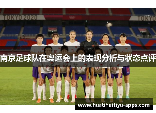 南京足球队在奥运会上的表现分析与状态点评