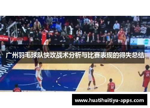 广州羽毛球队快攻战术分析与比赛表现的得失总结