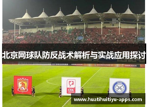 北京网球队防反战术解析与实战应用探讨