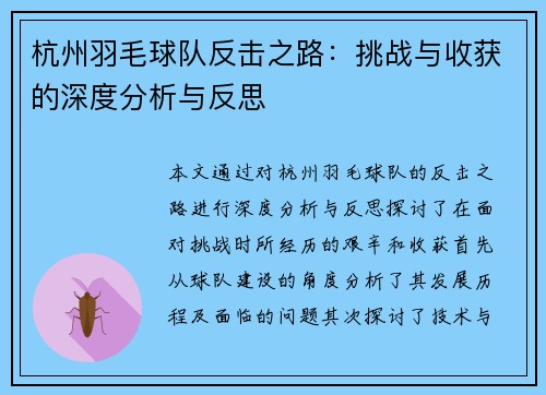 杭州羽毛球队反击之路：挑战与收获的深度分析与反思