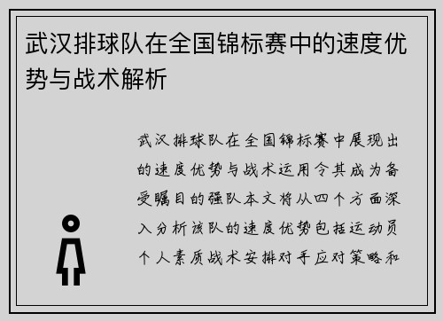 武汉排球队在全国锦标赛中的速度优势与战术解析