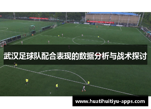 武汉足球队配合表现的数据分析与战术探讨