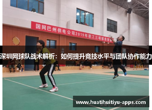 深圳网球队战术解析：如何提升竞技水平与团队协作能力