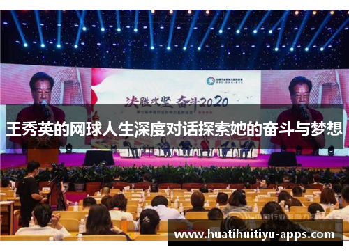 王秀英的网球人生深度对话探索她的奋斗与梦想