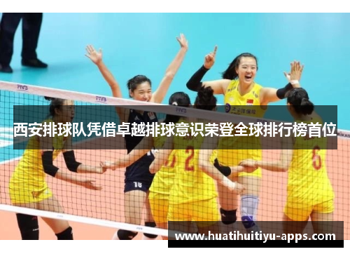 西安排球队凭借卓越排球意识荣登全球排行榜首位