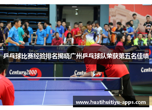 乒乓球比赛经验排名揭晓广州乒乓球队荣获第五名佳绩