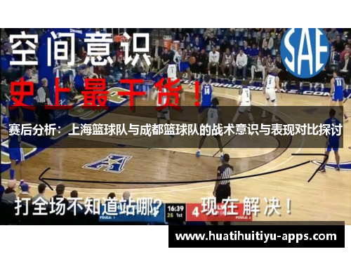赛后分析：上海篮球队与成都篮球队的战术意识与表现对比探讨