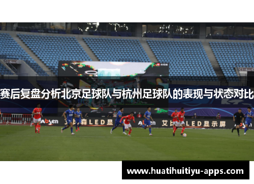 赛后复盘分析北京足球队与杭州足球队的表现与状态对比