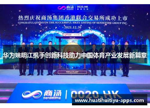 华为姚明江携手创新科技助力中国体育产业发展新篇章