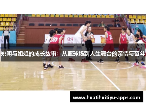姚明与姐姐的成长故事：从篮球场到人生舞台的亲情与奋斗