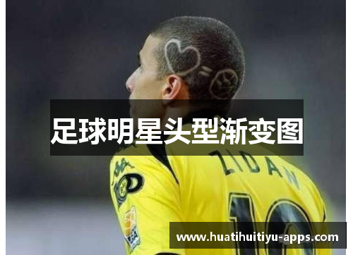 足球明星头型渐变图