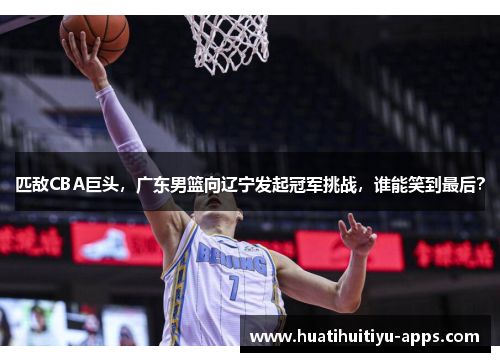 匹敌CBA巨头，广东男篮向辽宁发起冠军挑战，谁能笑到最后？