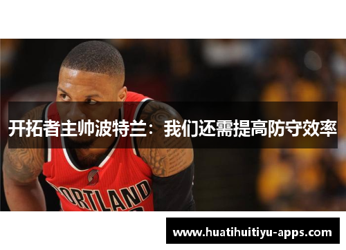 开拓者主帅波特兰：我们还需提高防守效率