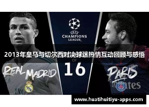 2013年皇马与切尔西对决球迷热情互动回顾与感悟