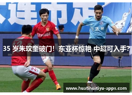 35 岁朱玟奎破门！东亚杯惊艳 中超可入手？