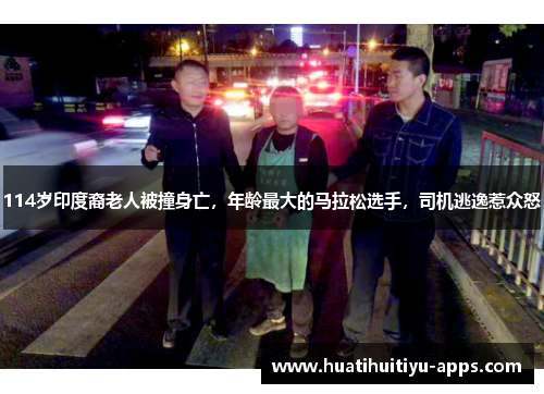 114岁印度裔老人被撞身亡，年龄最大的马拉松选手，司机逃逸惹众怒