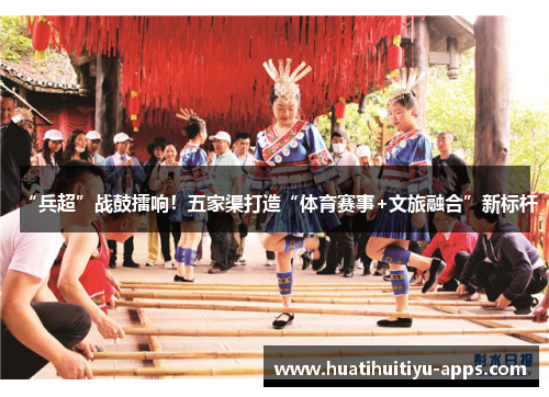 “兵超”战鼓擂响！五家渠打造“体育赛事+文旅融合”新标杆