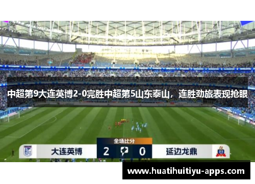 中超第9大连英博2-0完胜中超第5山东泰山，连胜劲旅表现抢眼
