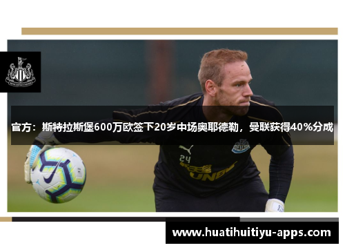 官方：斯特拉斯堡600万欧签下20岁中场奥耶德勒，曼联获得40%分成
