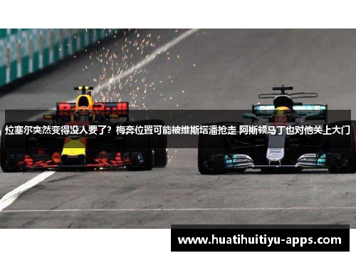 拉塞尔突然变得没人要了？梅奔位置可能被维斯塔潘抢走 阿斯顿马丁也对他关上大门