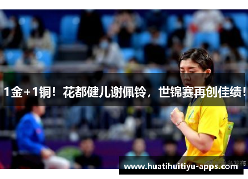 1金+1铜！花都健儿谢佩铃，世锦赛再创佳绩！