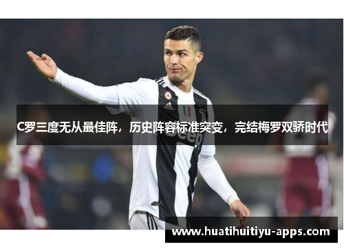C罗三度无从最佳阵，历史阵容标准突变，完结梅罗双骄时代