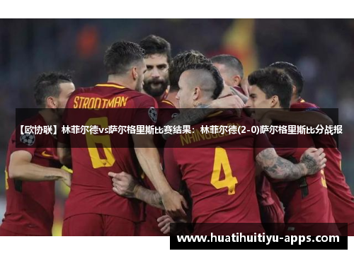 【欧协联】林菲尔德vs萨尔格里斯比赛结果：林菲尔德(2-0)萨尔格里斯比分战报