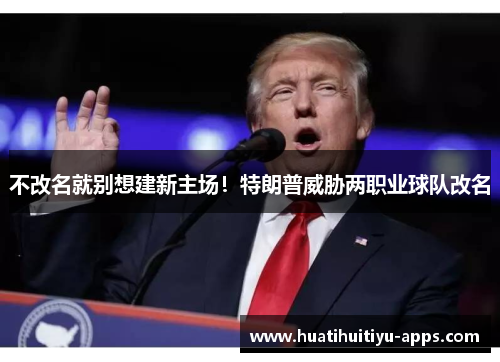 不改名就别想建新主场！特朗普威胁两职业球队改名