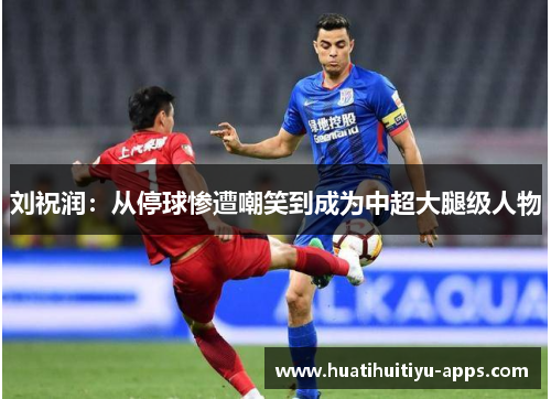 刘祝润：从停球惨遭嘲笑到成为中超大腿级人物
