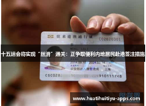 十五运会将实现“丝滑”通关：正争取便利内地居民赴港签注措施