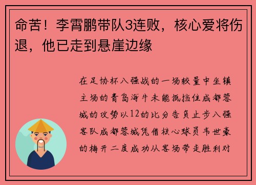 命苦！李霄鹏带队3连败，核心爱将伤退，他已走到悬崖边缘