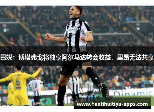 巴媒：博塔弗戈将独享阿尔马达转会收益，里昂无法共享