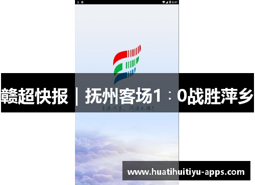 赣超快报｜抚州客场1∶0战胜萍乡